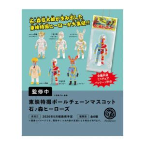 ケンエレファント 東映特撮ボールチェーンマスコット 石ノ森ヒーローズ BOX版 (1BOX) 【5月予約】