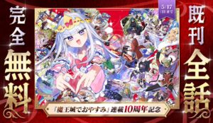 無料】『魔王城でおやすみ』既刊31巻までの全エピソードが無料公開中。連載10周年を記念したキャンペーンが開催