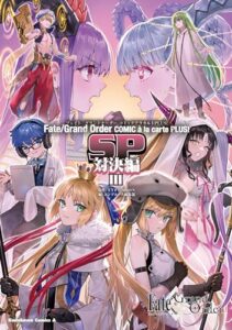 Fate』シリーズのマンガが「約70％オフ」セール中。『FGO』コミックアラカルトや『フロム ロストベルト』など多数