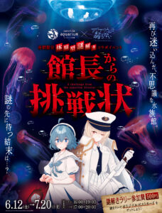 アクアリウムは踊らない』と水族館がコラボ！夜間限定の謎解きイベント「館長からの挑戦状」が開催決定、6月12日から7月20日まで