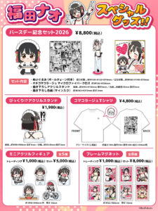 画像ギャラリー | 福田ナオ氏誕生日記念グッズ，本日受注受付開始。バースデー記念セットやアクリルスタンド，Tシャツなど全7種類を展開