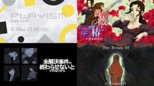 PLAYISM GAME SHOW 2026.5.10】発表内容まとめ。PS5版『未解決事件は終わらせないといけないから』発売決定、『稗: The Dream Of A Cockspur』が今夏リリースなど新情報公開 | ゲーム・エンタメ最新情報のファミ通.com