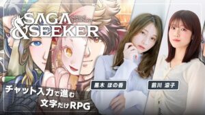 『サーガ＆シーカー』を黒木ほの香さんと前川涼子さんが遊んでみる