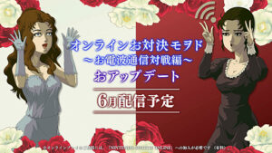 今度から全国の淑女同士でおビンタぶちかまし合えますわ。「薔薇と椿 〜お豪華絢爛版〜」オンライン対戦を2026年6月に実装