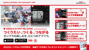 ガンプラ公式ファンコミュニティアプリ「ビルダーズノート」サービス開始 - HOBBY Watch