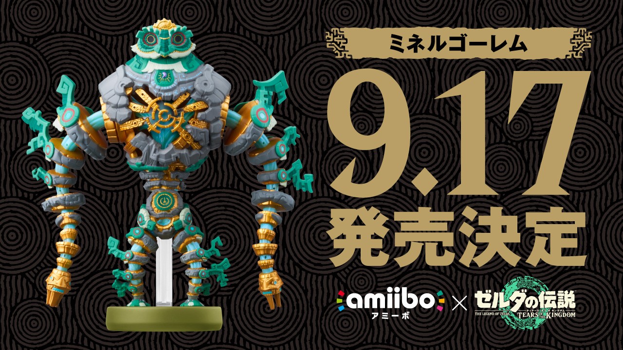 ゼルダの伝説 ティアーズ オブ ザ キングダム』のamiibo「ミネルゴーレム」を9月17日に発売。 | トピックス | Nintendo