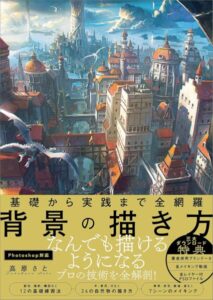 書籍『基礎から実践まで全網羅 背景の描き方』が50％オフの1265円で購入できるセールを開催中