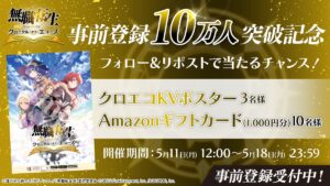 無職転生 〜異世界行ったら本気だす〜 クロニクル・オブ・エコーズ(クロエコ)』、事前登録者数10万人突破！さらに、10万人突破記念キャンペーンを開催！ | グリーエンターテインメント株式会社のプレスリリース