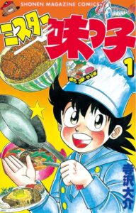 ミスター味っ子（１） (週刊少年マガジンコミックス)