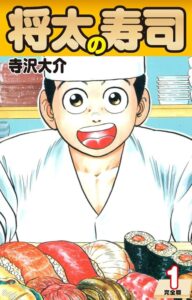 将太の寿司 （完全版） 第1巻 | 寺沢大介 | マンガ | Kindleストア | Amazon