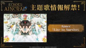 SAOゲーム最新作「Echoes of Aincrad」，主題歌アーティストにAimerさんを起用。新曲「Live to Survive」を 使用したTVCMも順次放送へ