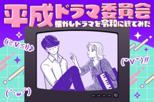 ひらりさと「のだめカンタービレ」| おもしれー女とおもしれー男のポジティブフィードバック | 平成ドラマ委員会～懐かしドラマを令和に観てみた～ Vol. 5 - 映画ナタリー