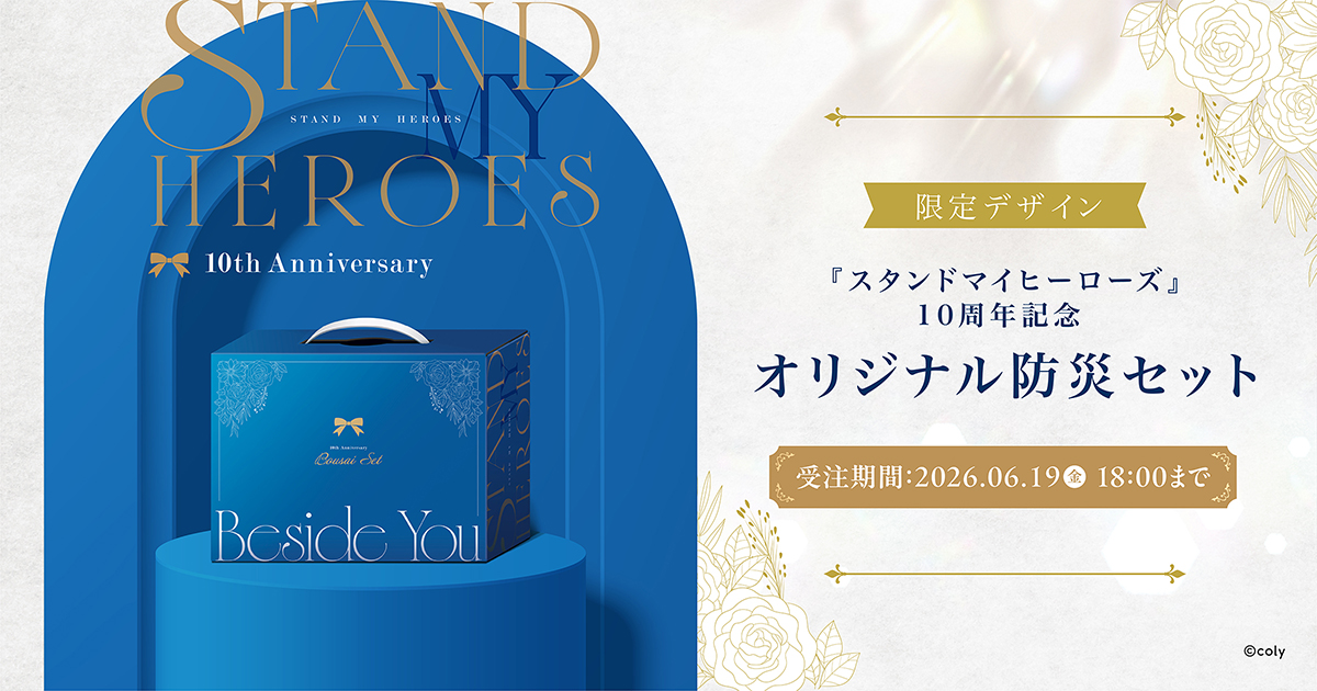 スタンドマイヒーローズ』 10周年記念オリジナル防災セット