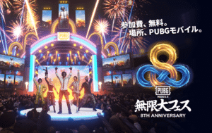 日本リリース8周年記念 無限大フェス開催！ - PUBG MOBILE