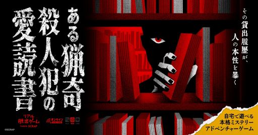 図書館の蔵書検索や貸出履歴を手がかりに事件の真相に迫る「ある猟奇殺人犯の愛読書」，本日発売。プレイが可能になるのは5月19日12：00