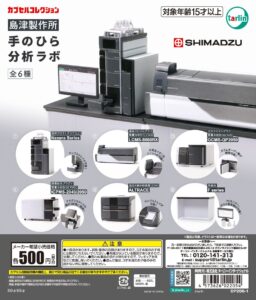 島津製作所の分析計測機器6機種をミニチュア化したカプセルトイ「手のひら分析ラボ」を発売 | 株式会社ターリン・インターナショナルのプレスリリース