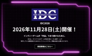 インディーゲーム開発者向けカンファレンス「Indie Developers Conference 2026」2026年11月28日に開催決定 – IndieGamesJp.dev