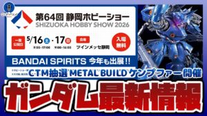 【ガンプラ情報ラジオ】CTM抽選販売 METAL BUILD ケンプファー 開催｜最新ガンプラも展示される第64回静岡ホビーショー2026 開催迫る！【セキヒカラジオ】