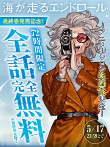 マンガ『海が走るエンドロール』最終巻を除く全話が72時間限定で無料公開中