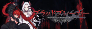 画像ギャラリー No.001 | Soft Source，「ブラッドブレーカー：魔女の迷宮」「BrokenLore: FOLLOW」をBitSummit