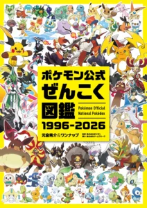 ポケモン公式ぜんこく図鑑 1996-2026｜株式会社オーバーラップ