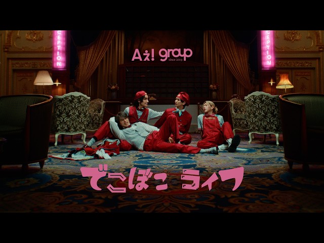 Aぇ! group 'Dekoboko Life'