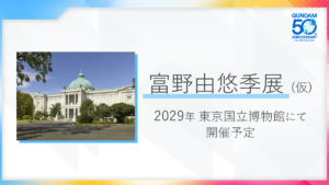 富野由悠季展（仮）」が2029年に東京国立博物館にて開催決定