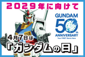 毎年4月7日を「ガンダムの日」に制定！日本記念日協会より正式認定！ | GUNDAM Official Website