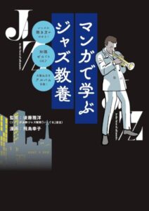 マンガで学ぶジャズ教養』Kindle版が75％オフの「499円」で購入できるセールが開催中