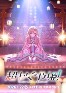山下清悟氏の初監督アニメ『超かぐや姫！』が2026年1月22日よりNetflixにて配信