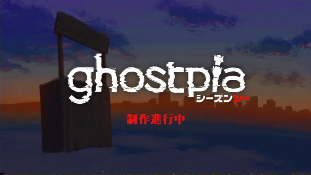 高評価・幽霊たちの物騒なノベルゲーム続編『ghostpia シーズンツー』ついに映像公開。謎の都市や、血塗れの小夜子などが登場 - AUTOMATON