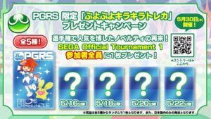 Puyo Puyo Global Ranking Series 2026」第1回大会エントリー受け付け開始！PGRS限定「ぷよぷよキラキラトレカ」プレゼントキャンペーンも実施！ | 株式会社セガのプレスリリース