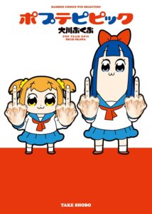 マンガ『ポプテピピック』Kindle版3巻まで「11円」で購入できるお得なセール開催中