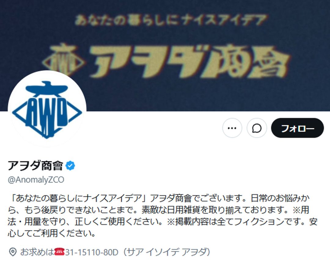 X（旧Twitter）にて突如として「アヲダ商會」なる謎のアカウントが始動。正体不明、怪しさ満点のレトロ風動画 - AUTOMATON