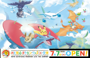 世界初！のと里山ポケモン・ウィズ・ユー空港7月7日OPEN！！ - 珠洲市ホームページ