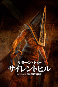 サイレントヒル2」を原作とする映画「リターン・トゥ・サイレントヒル」，Amazon Prime Videoにて配信開始