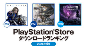 PS Store 2026年4月DLランキング，PS5部門のトップ3は「プラグマタ」「Starfield」「Content Warning」