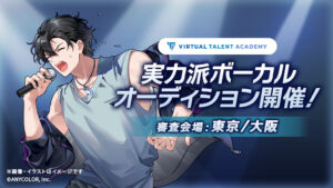 ANYCOLOR，VTuber育成プロジェクト「VTA」の新規オーディション募集開始。実力派ボーカル，アイドル，一芸の3種類を実施