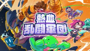 レトロなカートゥーン作品にインスパイアされたベルトスクロールACT「熱血乱闘軍団」，Steamでリリース。最大4人のローカル協力プレイに対応
