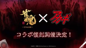 雀魂』×『アカギ』のコラボが復刻、2021年のコラボから5年ぶり