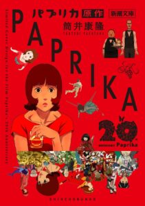 公開20周年記念】 今 敏監督『パプリカ』4Kリマスター版 8月7日（金）より全国拡大上映決定！ 20周年を祝うイベントや商品も登場！ | 株式会社つみきのプレスリリース