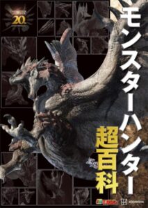 書籍『モンスターハンター超百科』Kindle版を20%オフ&50%ポイント還元で買えるセールが開催中。4400円→3520円となり、1776ポイントが 還元