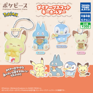 ポケピース ダイナーマスコットキーホルダー｜商品情報｜タカラトミーアーツ