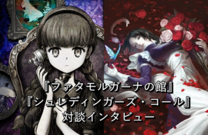 ファタモルガーナの館』 x 『シュレティンガーズ・コール』開発者対談インタビュー。「『シュレコ』は本当に素晴らしい」「『ファタモル』はかなりすごい」 お互いへの尊敬があふれだす - AUTOMATON