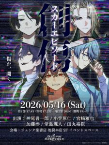 書店連動型メディアミックスプロジェクト「ノクターンブックマーカー」リーディングイベント「スカーエピソード」開催決定！ | 日販セグモ株式会社のプレスリリース