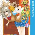 貧乏神が！』全巻が各100円（税込）となるセールが開催中。集英社創業100周年を記念したセール