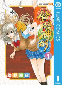 貧乏神が！』全巻が各100円（税込）となるセールが開催中。集英社創業100周年を記念したセール