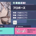 プロセカ」，プロポーズをリズムゲーム楽曲に追加