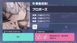 プロセカ」，プロポーズをリズムゲーム楽曲に追加