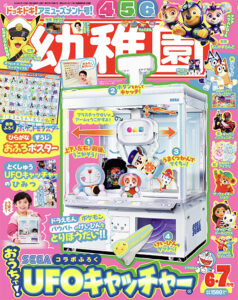 付録は、「おうちで！ UFOキャッチャー®︎」 園児の知育学習雑誌『幼稚園』6・7月号 | 『幼稚園』
